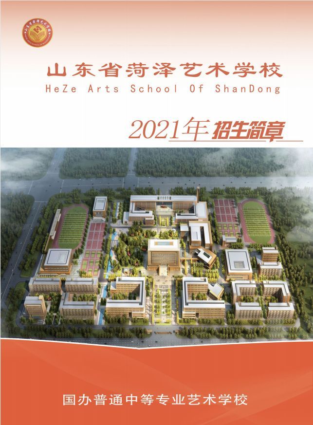 山东省菏泽艺术学校2021年招生简章