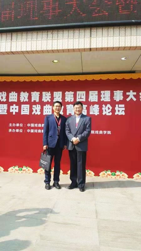 第四届理事大会暨中国戏曲教育高峰论坛