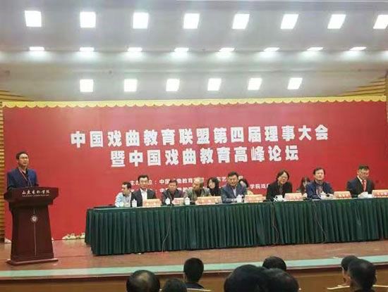 刘超校长参加中国戏曲教育联盟第四届理事大会暨中国戏曲教育高峰论坛