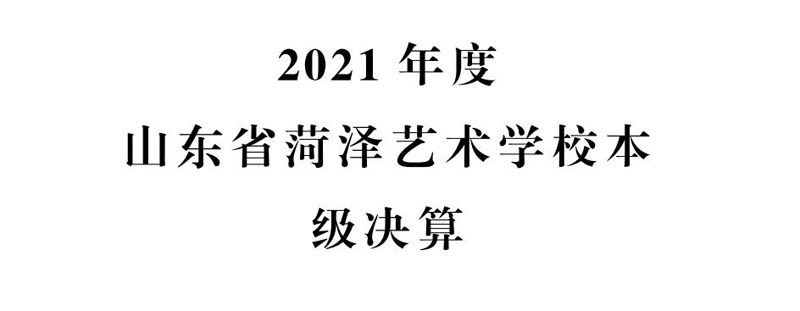 2021年度山东省菏泽艺术学校本级决算