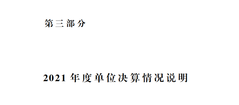 2021年度山东省菏泽艺术学校本级决算