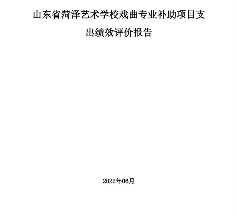 2021年度山东省菏泽艺术学校本级决算
