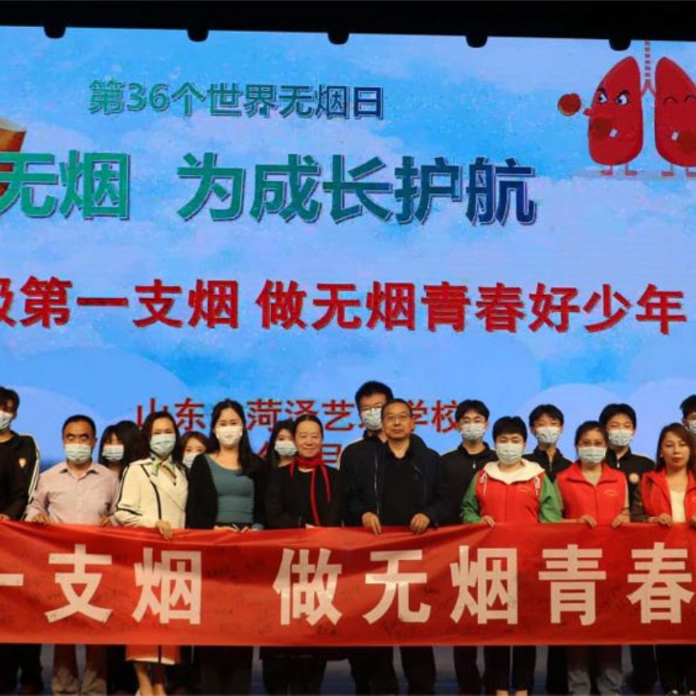 无烟 为成长护航|菏泽艺术学校开展“拒吸第 一支烟，做青春好少年”主题活动
