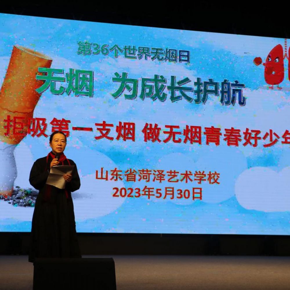 无烟 为成长护航|菏泽艺术学校开展“拒吸第 一支烟，做青春好少年”主题活动