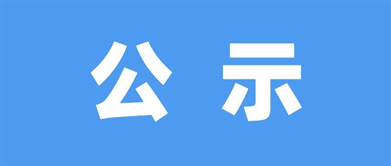 山东省菏泽艺术学校关于住宿费收费标准公示