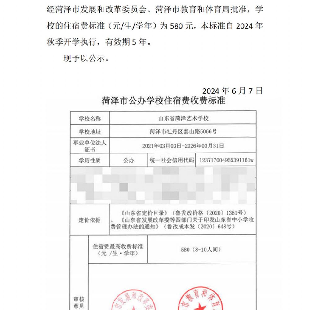 山东省菏泽艺术学校关于住宿费收费标准公示
