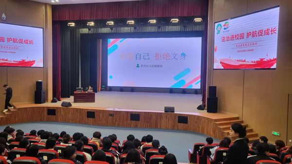 “珍爱自己  拒绝文身”——山东省菏泽艺术学校未成年人文身治理法治讲座