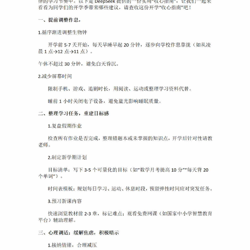 开学在即！一份“收心指南”，请查收