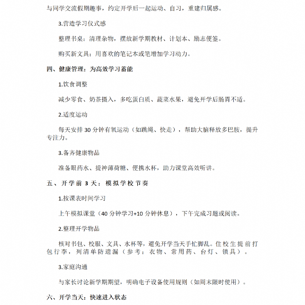 开学在即！一份“收心指南”，请查收