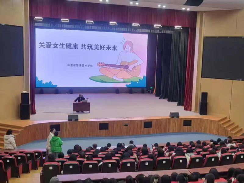 “关爱女生健康 共筑美好未来” ——山东省菏泽艺术学校女生青春期成长守护课