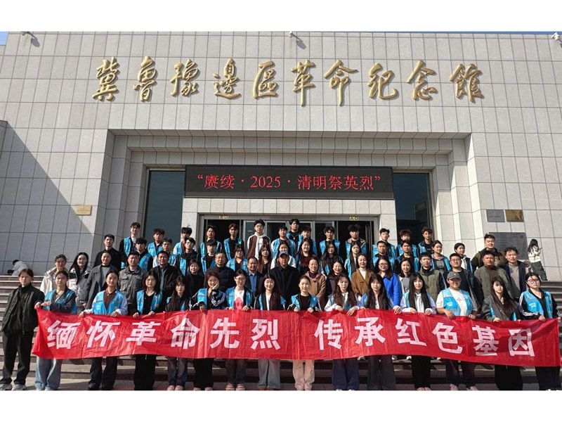 “缅怀英烈  致敬英雄” ——山东省菏泽艺术学校走进冀鲁豫边区纪念馆