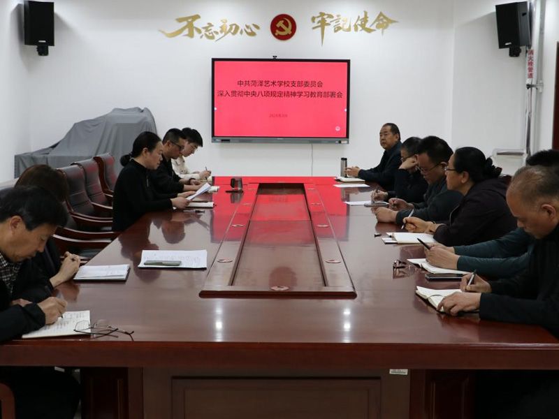 菏泽艺术学校召开深入贯彻中 央八项规定精神学习教育部署会