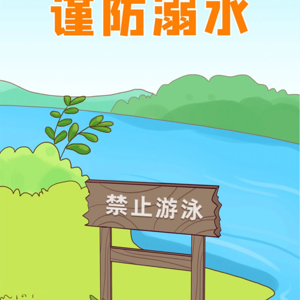 山东省菏泽艺术学校 ——2025年防溺水安全告知书