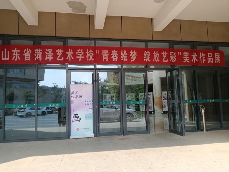 山东省菏泽艺校学校“青春绘梦 绽放艺彩”美术作品展