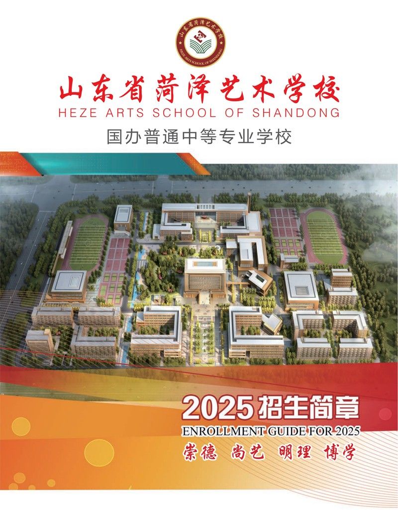 山东省菏泽艺术学校2025年招生简章