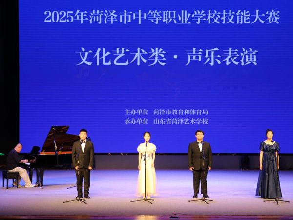 2025年菏泽市中等职业学校技能大赛·文化艺术类比赛圆满落幕