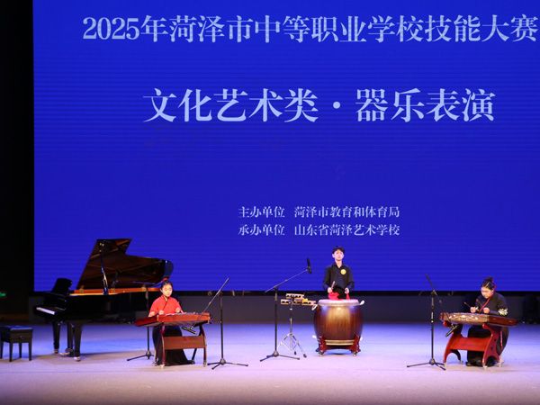 2025年菏泽市中等职业学校技能大赛·文化艺术类比赛圆满落幕