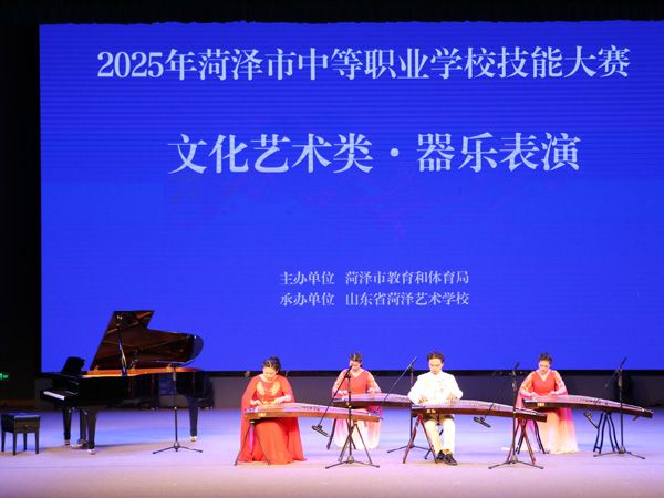 2025年菏泽市中等职业学校技能大赛·文化艺术类比赛圆满落幕