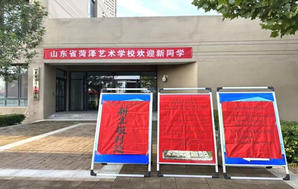 丹桂迎学子 青春赴新约——山东省菏泽艺术学校新生报到纪实