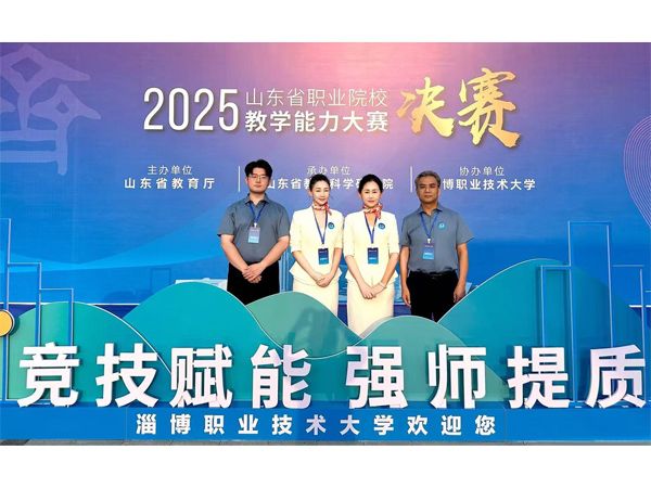 喜报！我校教师团队荣获2025年山东省职业院校教学能力大赛一等奖