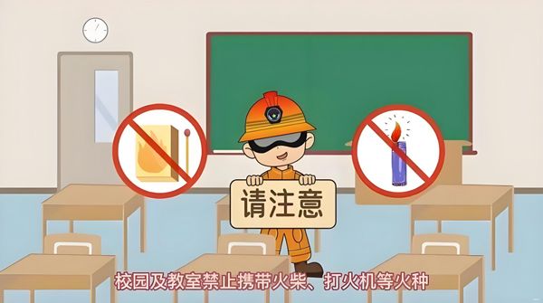 学消防知识，筑平安校园 ——消防安全知识普及