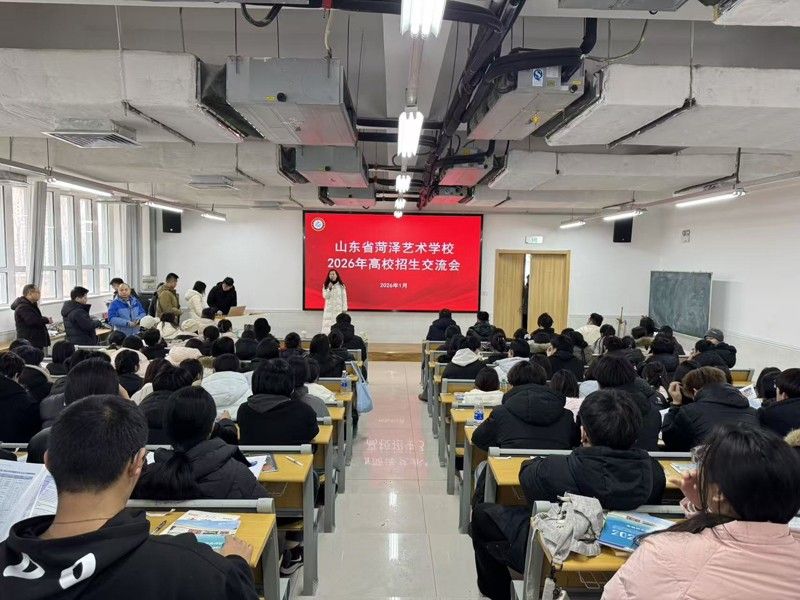 搭建升学桥梁 赋能艺路成长 ——山东省菏泽艺术学校举办高校招生交流会