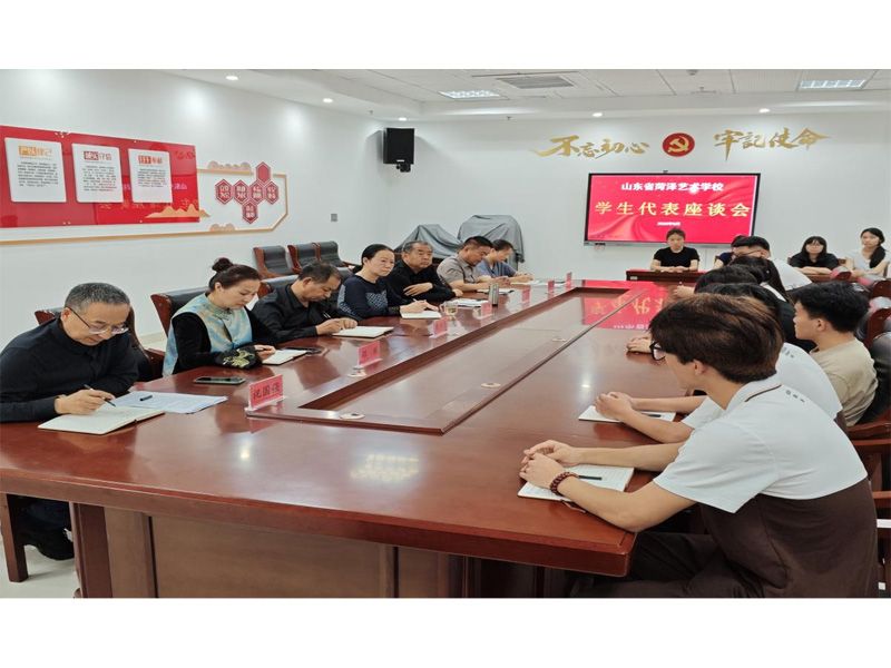 沟通凝聚共识 共筑育人环境——山东省菏泽艺术学校学生代表座谈会