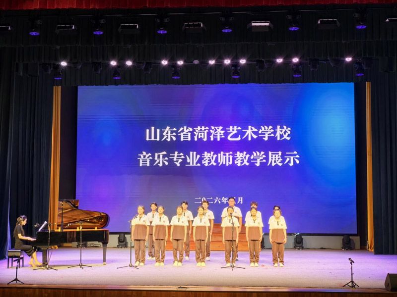 以乐为媒 以展促教｜山东省菏泽艺术学校音乐专 业教学与成果展演圆满落幕