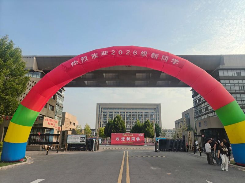 秋启新程 艺绽芳华——山东省菏泽艺术学校2026级新生报到纪实
