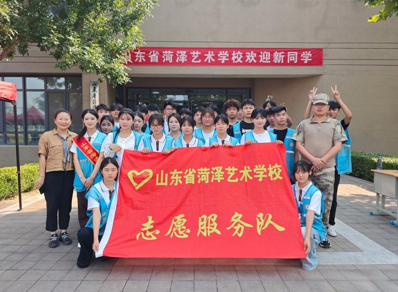秋启新程 艺绽芳华——山东省菏泽艺术学校2026级新生报到纪实
